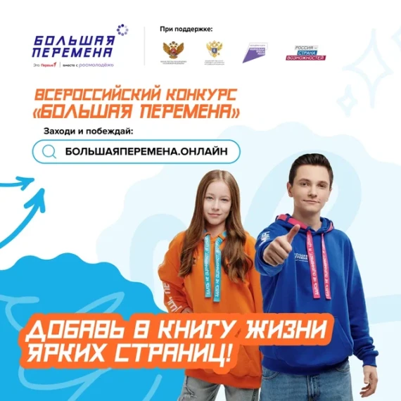 конкурс "Большая перемена".