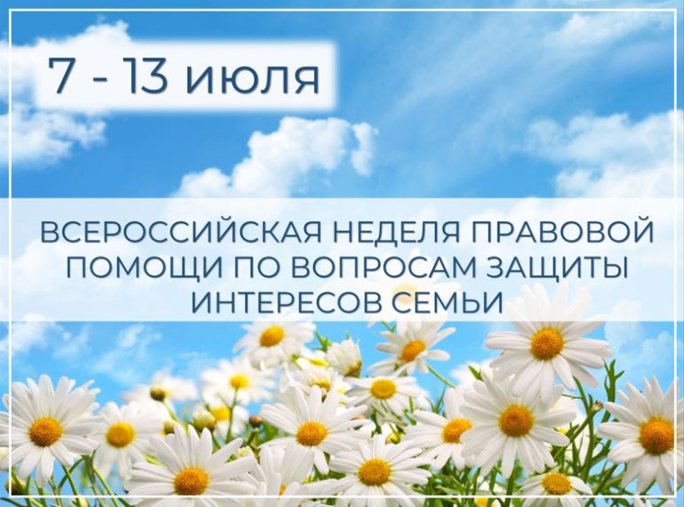 О проведении в Саратовской области Всероссийской недели правовой помощи по вопросам защиты интересов семьи.